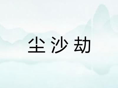 尘沙劫