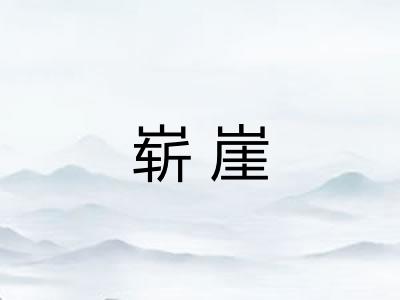 崭崖