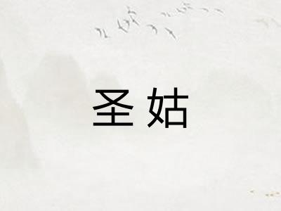 圣姑