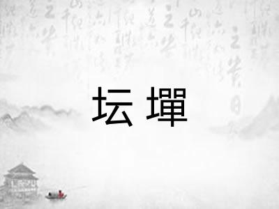 坛墠