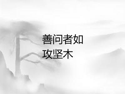 善问者如攻坚木