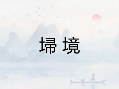 埽境