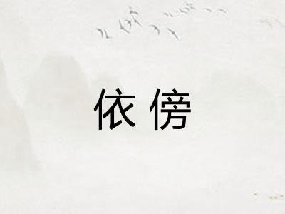 依傍