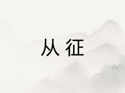 从征