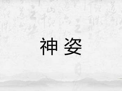 神姿