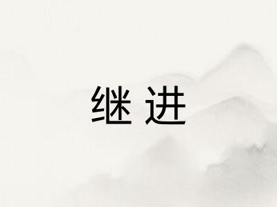 继进