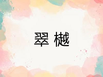 翠樾