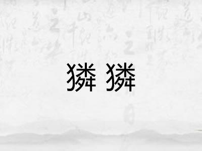 獜獜