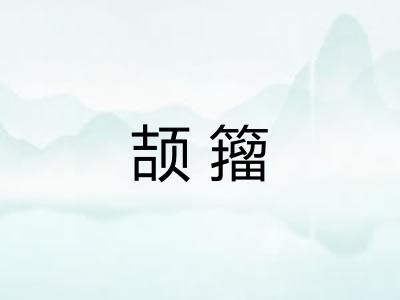 颉籀