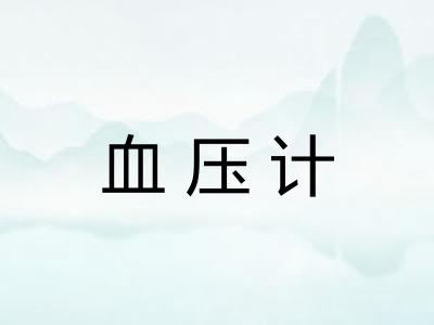 血压计