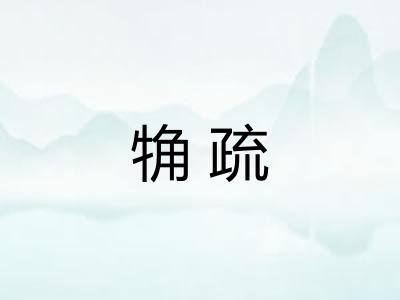 觕疏