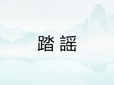 踏謡