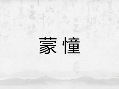 蒙憧