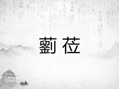 藰莅