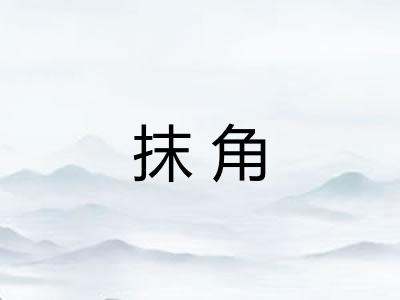 抹角