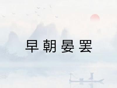 早朝晏罢