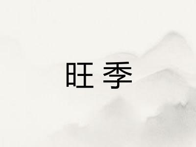 旺季