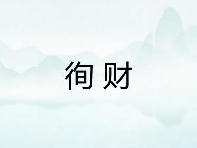徇财