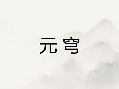 元穹