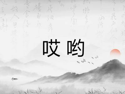 哎哟