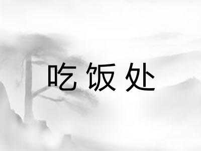 吃饭处