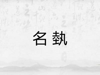 名埶