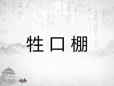 牲口棚