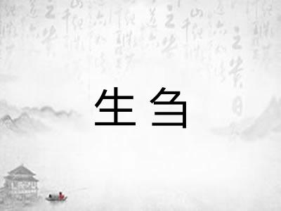 生刍