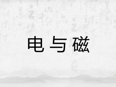 电与磁