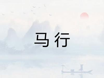 马行