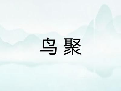 鸟聚