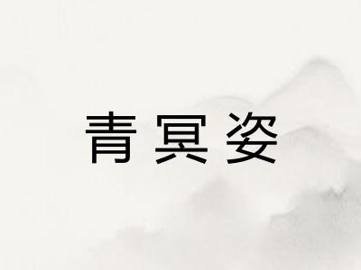 青冥姿