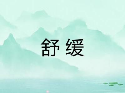 舒缓