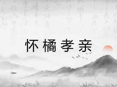 怀橘孝亲