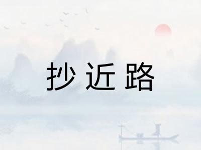 抄近路