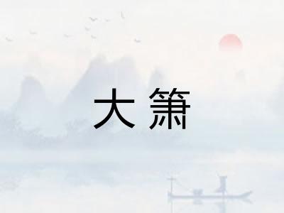 大箫