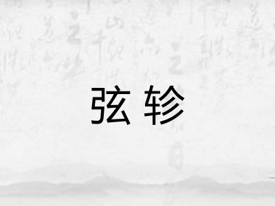 弦轸