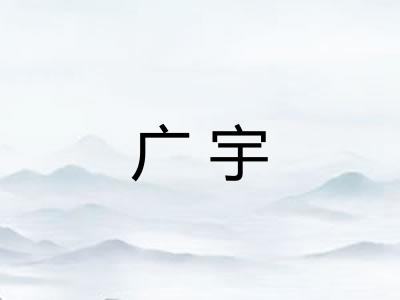 广宇
