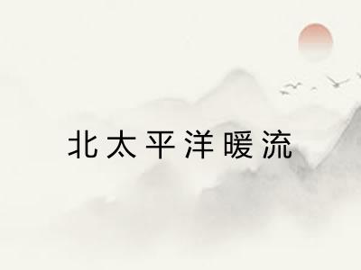北太平洋暖流