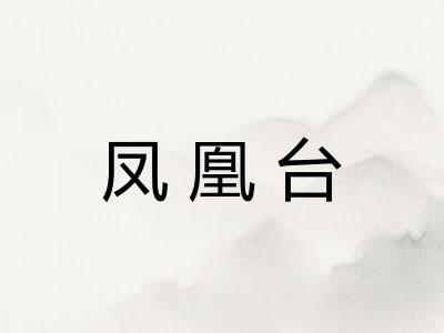 凤凰台
