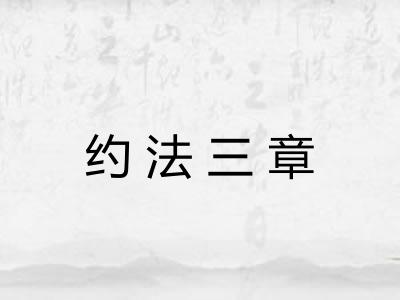 约法三章