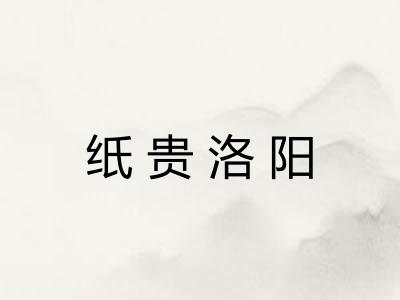 纸贵洛阳