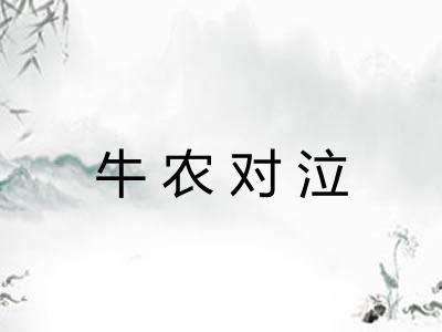 牛农对泣