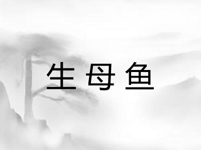 生母鱼