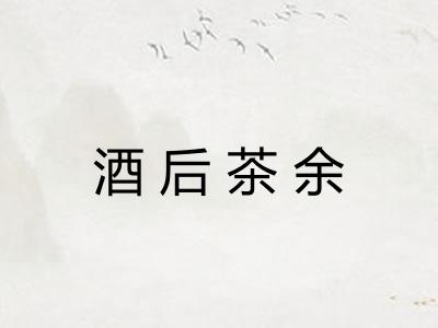 酒后茶余