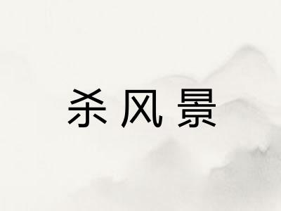 杀风景