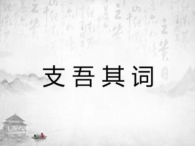 支吾其词