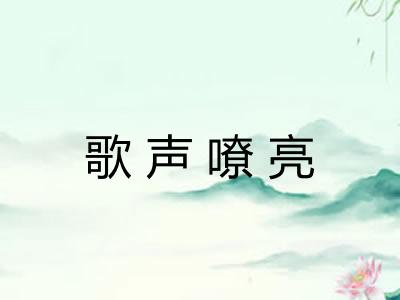 歌声嘹亮