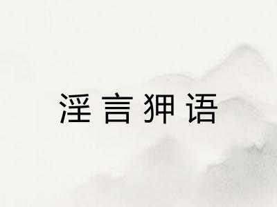 淫言狎语