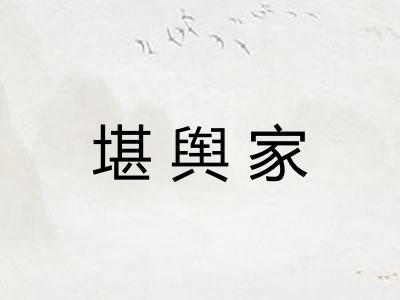 堪舆家